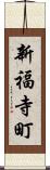 新福寺町 Scroll