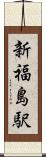 新福島駅 Scroll
