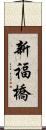 新福橋 Scroll