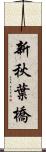 新秋葉橋 Scroll