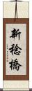 新稔橋 Scroll