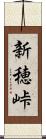 新穂峠 Scroll