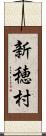 新穂村 Scroll