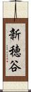 新穂谷 Scroll