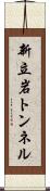 新立岩トンネル Scroll