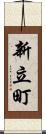 新立町 Scroll