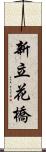 新立花橋 Scroll
