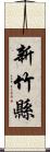 新竹縣 Scroll