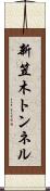 新笠木トンネル Scroll