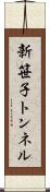新笹子トンネル Scroll