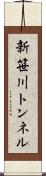 新笹川トンネル Scroll