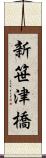 新笹津橋 Scroll