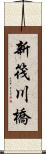 新筏川橋 Scroll