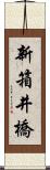 新箱井橋 Scroll