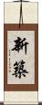 新築 Scroll