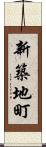 新築地町 Scroll