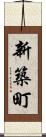 新築町 Scroll