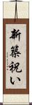 新築祝い Scroll