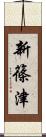 新篠津 Scroll