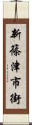 新篠津市街 Scroll