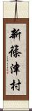 新篠津村 Scroll