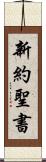 新約聖書 Scroll