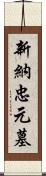 新納忠元墓 Scroll