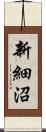 新細沼 Scroll