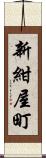 新紺屋町 Scroll