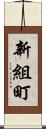 新組町 Scroll