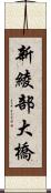 新綾部大橋 Scroll