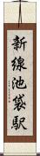 新線池袋駅 Scroll