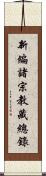 新編諸宗教藏總錄 Scroll