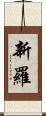 新羅 Scroll