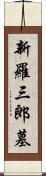 新羅三郎墓 Scroll