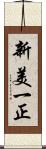 新美一正 Scroll