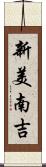 新美南吉 Scroll