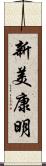 新美康明 Scroll