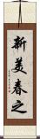 新美春之 Scroll