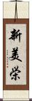 新美栄 Scroll