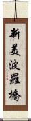 新美波羅橋 Scroll