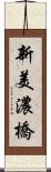 新美濃橋 Scroll