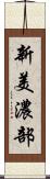 新美濃部 Scroll