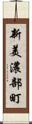 新美濃部町 Scroll