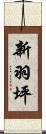 新羽坪 Scroll