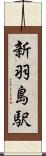 新羽島駅 Scroll