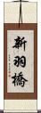 新羽橋 Scroll