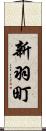 新羽町 Scroll