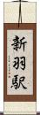 新羽駅 Scroll