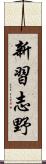 新習志野 Scroll